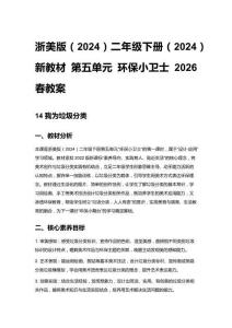 小學(xué)美術(shù)浙美版（2024）二年級(jí)下冊(cè)（2024）新教材 第五單元 環(huán)保小衛(wèi)士 2026春教案