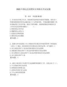2023年鎮遠縣招聘社區網格員考試試題附答案詳解