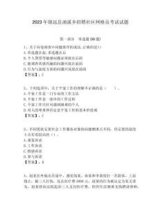 2023年鎮遠縣涌溪鄉招聘社區網格員考試試題附答案詳解