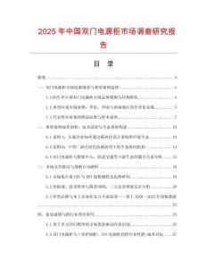 2025年中國雙門電源柜市場調查研究報告