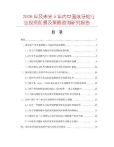2026年及未來(lái)5年內(nèi)中國(guó)滾牙輪行業(yè)投資前景及策略咨詢研究報(bào)告