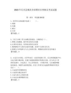 2023年長(zhǎng)興縣槐坎鄉(xiāng)招聘社區(qū)網(wǎng)格員考試試題附答案詳解