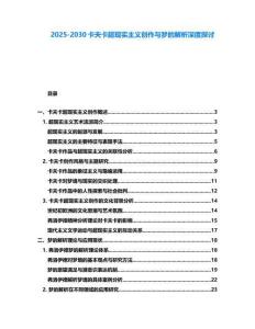 2025-2030卡夫卡超現實主義創作與夢的解析深度探討