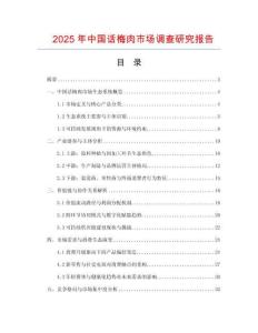 2025年中國(guó)話梅肉市場(chǎng)調(diào)查研究報(bào)告