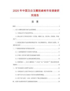 2025年中國漢白玉雕刻桌椅市場調查研究報告