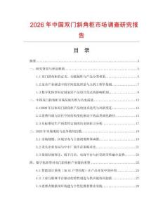 2026年中國雙門斜角柜市場調查研究報告