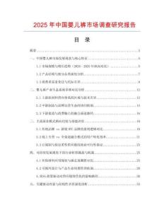 2025年中國嬰兒褲市場調查研究報告