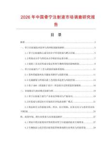 2026年中國骨寧注射液市場調查研究報告