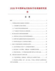 2026年中国鲜地瓜粉条市场调查研究报告