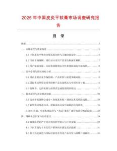 2025年中國皮炎平軟膏市場調查研究報告