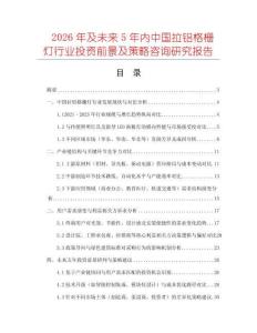 2026年及未來5年內中國拉鋁格柵燈行業投資前景及策略咨詢研究報告