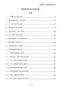 鋼結構構件加工技術方案