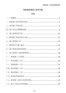 高難度樁基施工技術方案