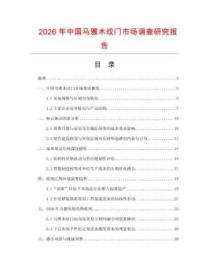2026年中國(guó)馬雅木紋門市場(chǎng)調(diào)查研究報(bào)告