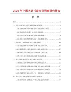 2025年中國水針托盤市場調查研究報告