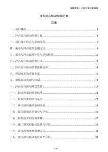 沖擊波與振動控制方案