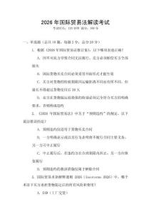 2026年國際貿易法解讀考試