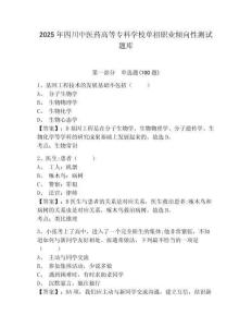 2025年四川中醫藥高等專科學校單招職業傾向性測試題庫及參考答案詳解1套