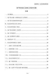 地下防水施工涂刷工藝技術方案