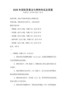 2026年國際貿易法與慣例考試及答案