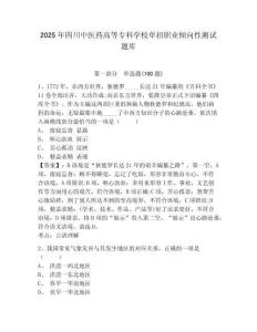 2025年四川中醫藥高等專科學校單招職業傾向性測試題庫及完整答案詳解1套