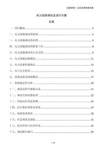 電力設施調試及運行方案