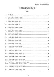 電梯多維度故障診斷方案