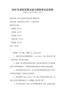 2026年國際貿易法規與慣例考試及答案