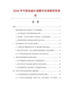 2026年中國加溫補濕器市場調查研究報告