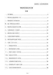 鋼結構安裝技術方案