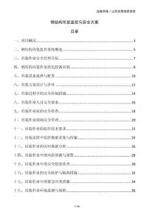 鋼結構吊裝監(jiān)控與安全方案