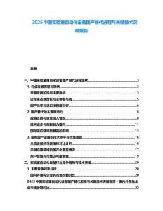 2025中國實(shí)驗(yàn)室自動化設(shè)備國產(chǎn)替代進(jìn)程與關(guān)鍵技術(shù)突破報(bào)告
