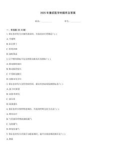 2025年重癥醫學的題庫及答案