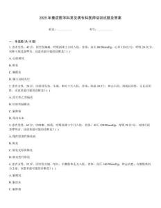 2025年重癥醫學科常見病專科醫師培訓試題及答案