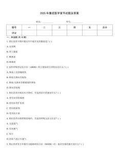 2025年重癥醫學章節試題及答案