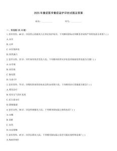 2025年重癥醫(yī)學(xué)重癥監(jiān)護(hù)評(píng)估試題及答案