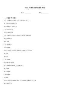 2025年重癥監(jiān)護試題及答案