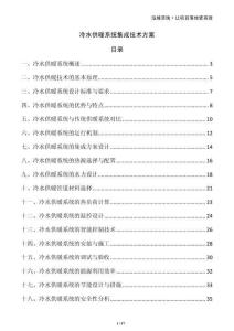 冷水供暖系統(tǒng)集成技術(shù)方案