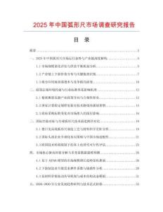 2025年中國弧形尺市場調(diào)查研究報告