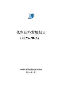 低空經(jīng)濟(jì)發(fā)展報告（2025-2026）