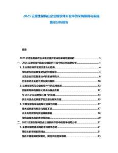 2025云原生架構(gòu)在企業(yè)級(jí)軟件開(kāi)發(fā)中的采納障礙與實(shí)施路徑分析報(bào)告