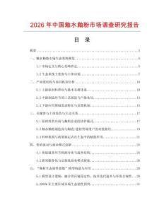 2026年中國釉水釉粉市場調查研究報告