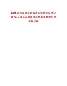 2026江西南昌東站南昌西站隨車保潔招聘50人退休返聘筆試歷年參考題庫附帶答案詳解