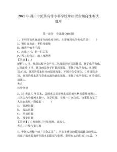 2025年四川中醫藥高等專科學校單招職業傾向性考試題庫附答案詳解