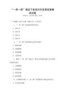 “一帶一路”倡議下我國(guó)對(duì)外貿(mào)易政策解讀試題