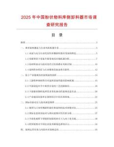 2025年中國粉狀物料庫側卸料器市場調查研究報告