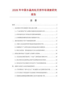 2026年中國(guó)水晶肉松月餅市場(chǎng)調(diào)查研究報(bào)告