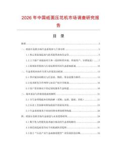 2026年中國紙面壓花機市場調查研究報告
