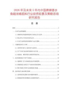 2026年及未來5年內中國麻辣香水魚超濃縮底料行業投資前景及策略咨詢研究報告