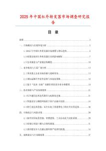 2025年中國紅外轉發器市場調查研究報告